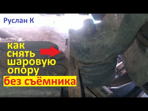 Видео: Шаровая опора. Снимаем без съёмника легко и просто !!! #РусланК