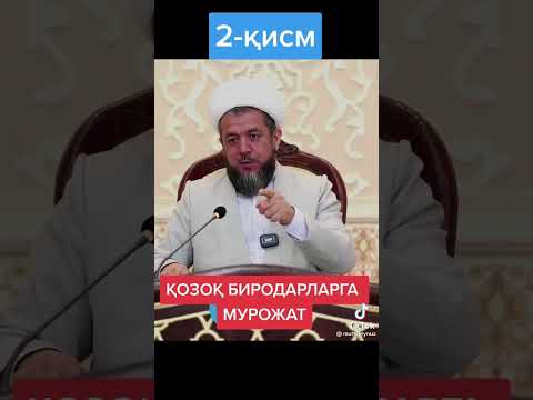 Видео: Өзбек имамы Қазақ елі жайлы...