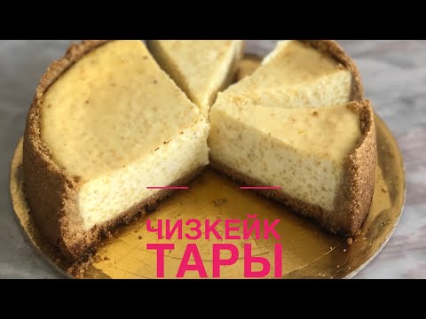 Видео: Тары чизкейк.Оригинал рецепт.Талқан,тары қазақша. Cheesecake Tary