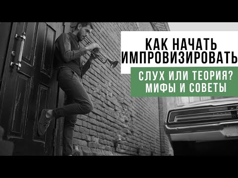 Видео: Как начать ИМПРОВИЗИРОВАТЬ? Слух или Теория? Мифы об импровизации. Ответ на комментарий зрителя