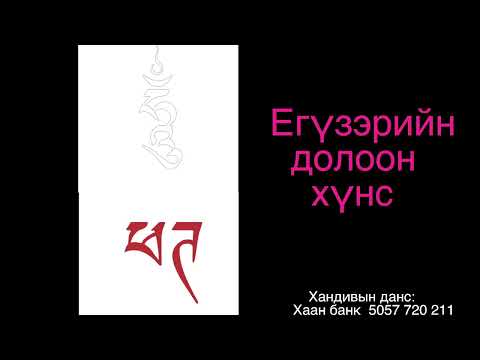 Видео: Егүзэрийн 7 хүнс 2/ Seven Forms of Yogic Food