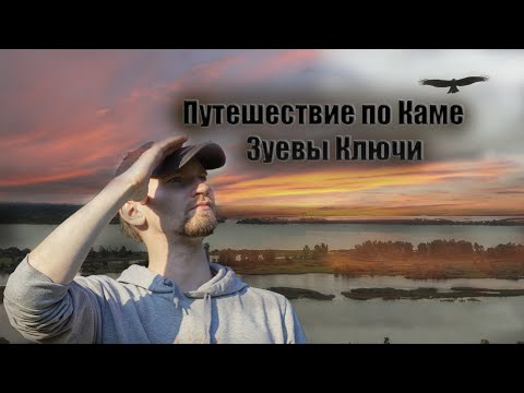 Видео: Зуевы Ключи. Река Кама. Что посмотреть в Удмуртии?