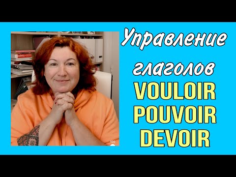 Видео: УПРАВЛЕНИЕ модальных глаголов во французском языке.