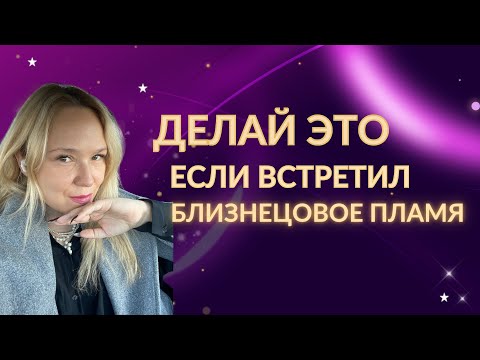 Видео: Делайте ЭТО если встретили близнецовое пламя