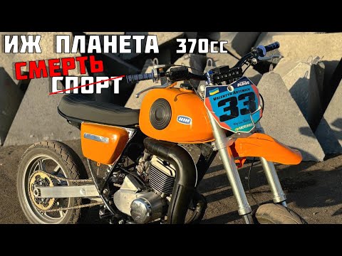 Видео: Единственный в мире ИЖ Планета СПОРТ 370 🔥🔥🔥