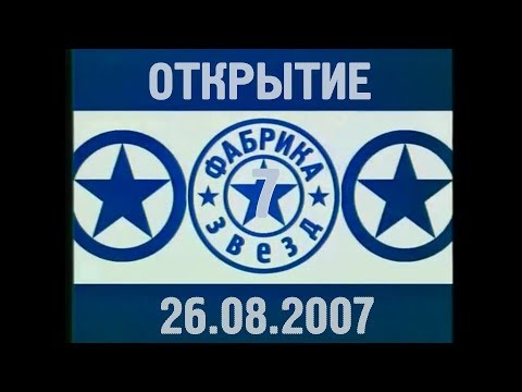 Видео: Фабрика звёзд-7 - Открытие