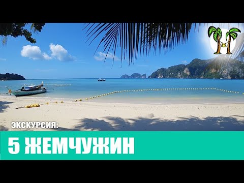 Видео: Экскурсия 5 Жемчужин на Пхукете | Пхаг Нга, Краби, Пхи Пхи