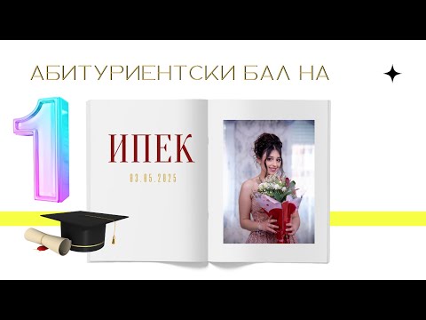 Видео: АБИТУРИЕНТСКИ БАЛ НА ИПЕК 03.05.2025 ( 1 ЧАСТ )