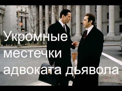 Видео: Укромные местечки адвоката дьявола