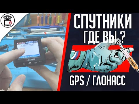 Видео: Не работает GPS, не показывает скорость, не ловит спутники Artway MD-102 GPS | SERVICEMAN