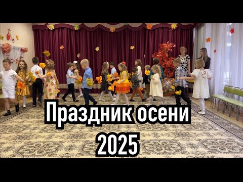 Видео: Праздник осени 2025