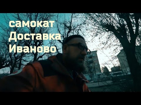 Видео: Иваново курьерские будни Бороды! Иваново Самокат. Доставка Еды Иваново. Зарабатываю на путешествие.