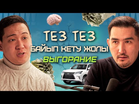 Видео: Ақша табуды 3 кезеңі: бала, жасөспірім, ересек кезең