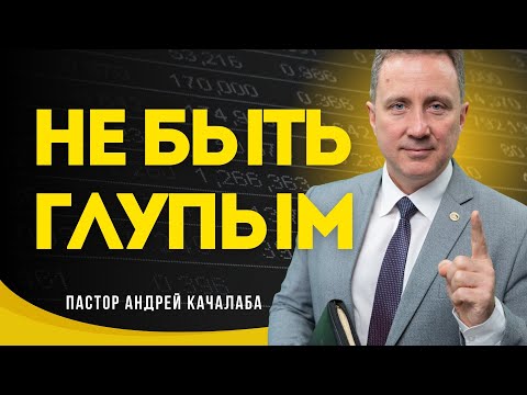 Видео: НЕ БЫТЬ ГЛУПЫМ