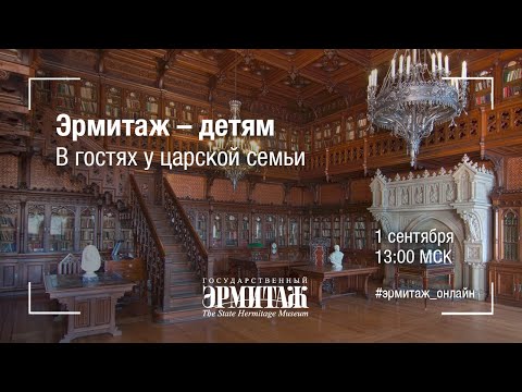 Видео: Эрмитаж – детям. В гостях у царской семьи