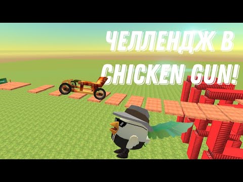 Видео: Челлендж в Chicken gun финал