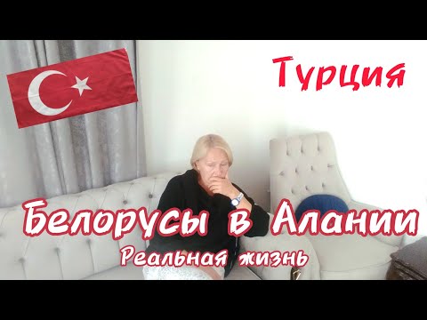 Видео: 🇹🇷Жизнь в Турции. Об этом не говорят и не думают.