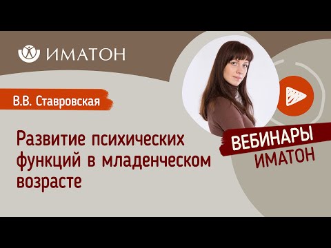 Видео: Развитие психических функций в младенческом возрасте