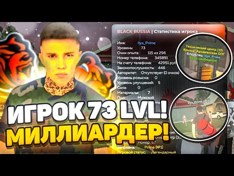 Видео: ИГРОК 73 ЛВЛ на БЛЕК РАША он ЕЩЕ и МИЛЛИАРДЕР! САМЫЙ БОГАТЫЙ , ОБЗОР! САМЫЙ БОЛЬШОЙ ЛВЛ в ИГРЕ!