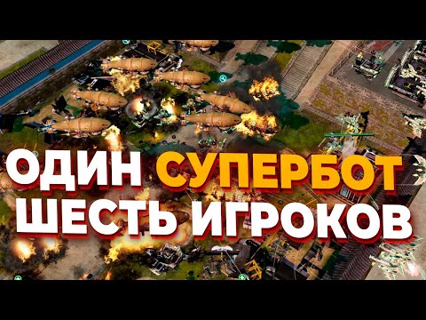 Видео: ШЕСТЬ ИГРОКОВ ПЫТАЮТСЯ ОСТАНОВИТЬ СИЛЬНЕЙШЕГО СУПЕРБОТА В Red Alert 3