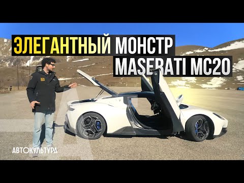Видео: Maserati MC20 - Элегантный и Актуальный или Дикий Олдскул? | Тест-драйвы Давида Чирони