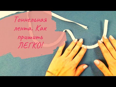 Видео: Как ЛЕГКО пришить тоннельную ленту. ЛАЙФХАК как подготовить тоннельную ленту к притачиванию.