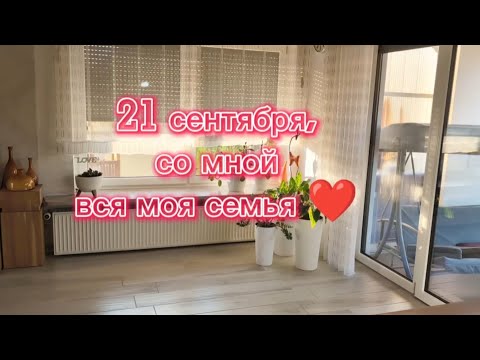 Видео: Германия / Такой прекрасный день / полный 🏠 гостей