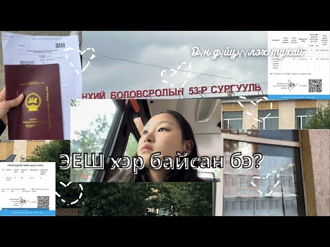 Видео: ЭЕШ-ын өдөр, Дүн дүйцүүлэх🧐 |RINA