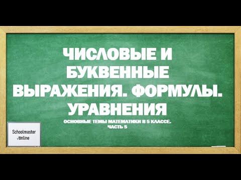 Видео: Числовые и буквенные выражения. Формулы. Уравнения