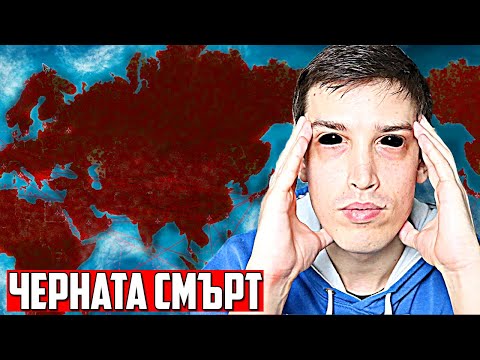Видео: Чумата Отново Покосява Човечеството! - Plague Inc Evolved