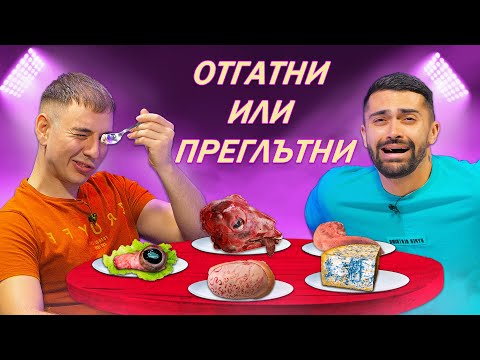 Видео: ОТГАТНИ ИЛИ ПРЕГЛЪТНИ С АНДОН / ЕП 3