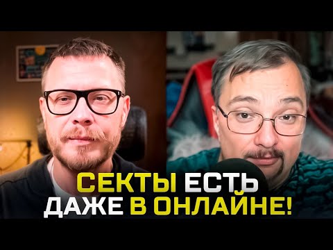 Видео: ВНУТРИ СЕКТЫ: Методики вербовки, новые виды сект, кто создаёт секты. Подкаст с исследователем сект
