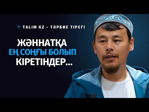 Видео: ТОЗАҚҚА ТҮСІП, ЖӘННАТҚА КІРЕТІН АДАМДАР БАР | НҰРСҰЛТАН ҚАСЫМОВ