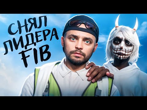 Видео: СНЯЛ ЛИДЕРА FIB?! ЖИЗНЬ ПОСЛЕ ЧС ГОСА в GTA 5 RP