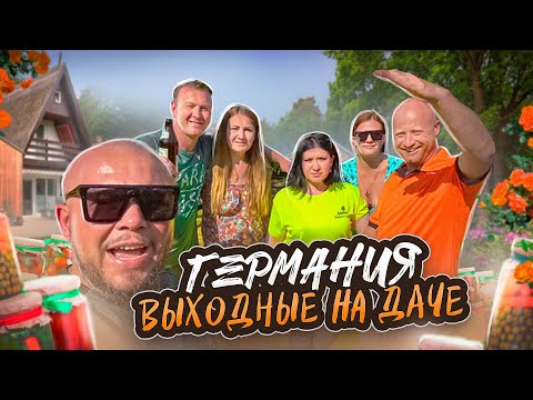 Видео: ДАЧА В ГЕРМАНИИ КАК ОТДЫХАЕМ? ЧТО ГОТОВИМ? ВЫХОДНЫЕ ПО РУССКИ