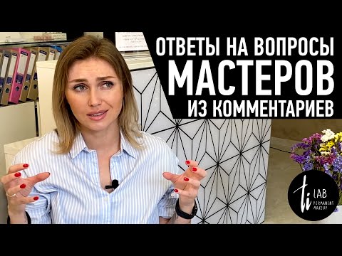 Видео: Ответы на вопросы мастеров из комментариев. Перманентный макияж. Часть 1.