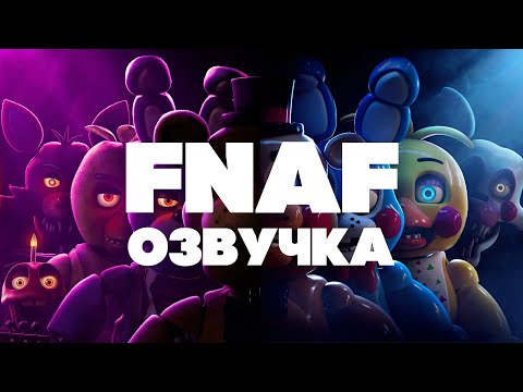 Видео: ФАН-ОЗВУЧКА ТРЕЙЛЕРОВ ФНАФ (и тизеров)