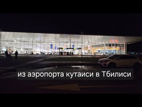 Видео: Из Аэропорта кутаиси в Тбилиси На автобусе