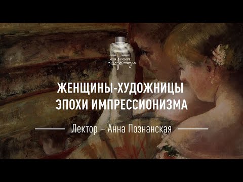 Видео: Женщины-художницы эпохи импрессионизма