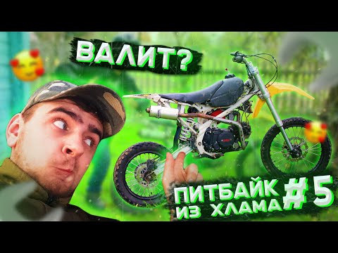 Видео: ПИТБАЙК ИЗ ХЛАМА В КОНФЕТКУ #5 - МАКСИМАЛКА, ВИЛКА И КАРБЮРАТОР