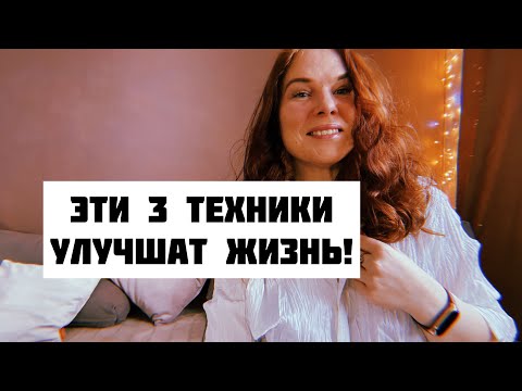 Видео: Три техники для УЛУЧШЕНИЯ жизни . После них ваша жизнь изменится !