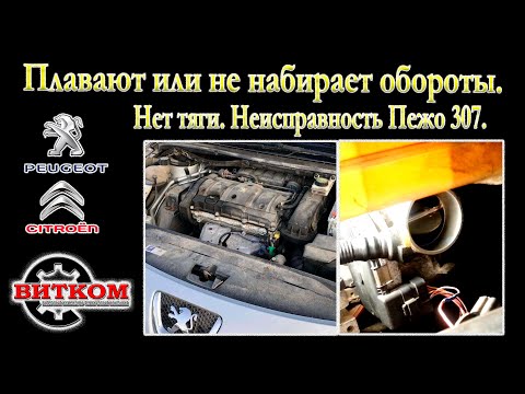 Видео: Плавают обороты. Не набирает обороты. Нет тяги. Неисправность Пежо 307.