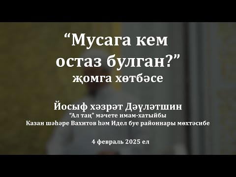 Видео: Мусага кем остаз булган? | Йосыф хәзрәт Дәүләтшин