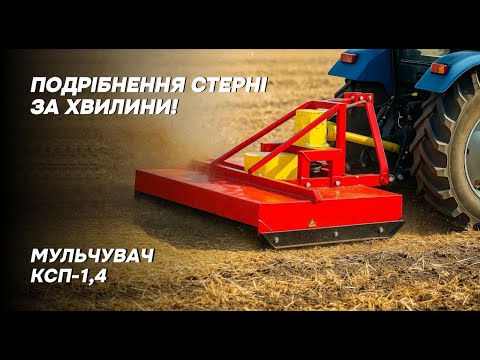 Видео: Косарка садова подрібнювач КСП-1,4. Подрібнення стерні. Мульчер для мінітрактора. Огляд в роботі.