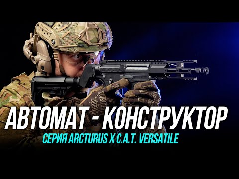 Видео: Arcturus линейка CAT VERSATILE