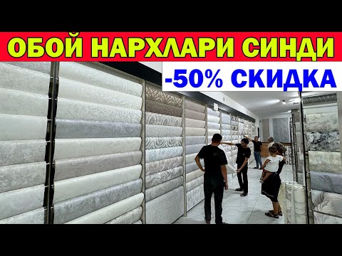 Видео: ОБОЙ НАРХЛАРИ СИНДИ. -50 СКИДКА ОБОЙ НАРХЛАРИ. OBOY NARXLARI XORAZM