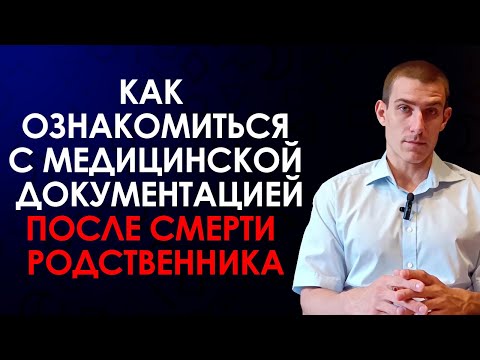 Видео: КАК РОДСТВЕННИКУ ПОЛУЧИТЬ ДОСТУП К МЕДИЦИНСКОЙ ДОКУМЕНТАЦИИ, В ТОМ ЧИСЛЕ ПОСЛЕ СМЕРТИ ПАЦИЕНТА
