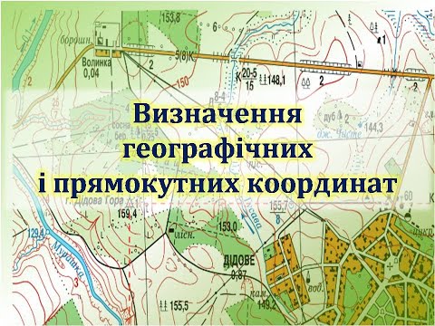 Видео: Визначення географічних і прямокутних координат