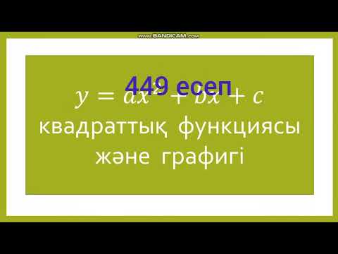 Видео: 8 сынып алгебра. Квадрат функция. 449 (в,г,ғ)