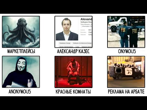Видео: Все факты про ДАРКНЕТ за 10 минут
